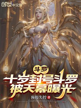 斗罗:十岁封号斗罗,被天幕曝光在线阅读