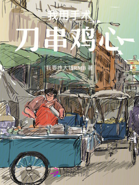 我用手术刀串鸡心在线阅读