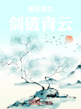 毒医嫡女：剑破青云在线阅读