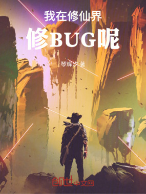 我在修仙界修BUG呢在线阅读