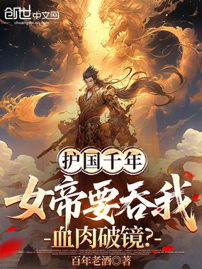 护国千年，女帝要吞我血肉破境？在线阅读