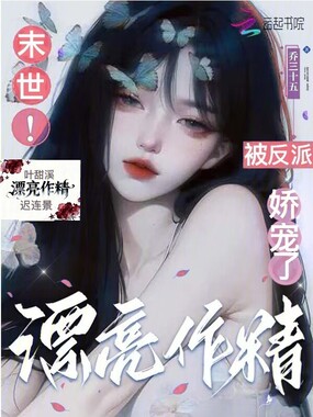 末世漂亮作精被反派娇宠了在线阅读