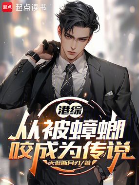 港综：从被蟑螂咬成为传说在线阅读