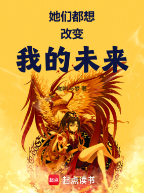 她们都想改变我的未来在线阅读