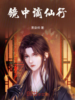 镜中谪仙行在线阅读