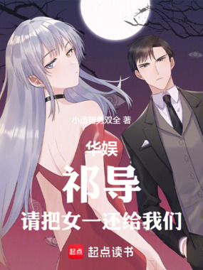 华娱：祁导，请把女一还给我们！在线阅读
