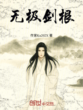 无极剑根在线阅读