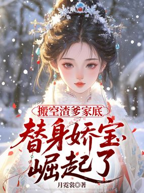 搬空渣爹家底，替身娇宝崛起了在线阅读