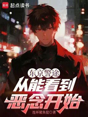 东京警途,从能看到恶念开始在线阅读
