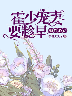 婚然心动：霍少宠妻要趁早在线阅读