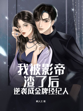 我被影帝渣了后逆袭成金牌经纪人在线阅读