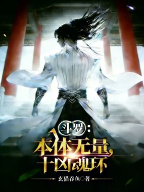 斗罗:本体无量,十凶魂环在线阅读