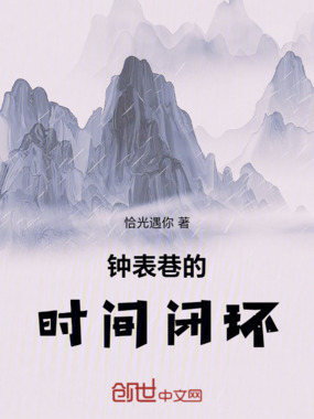 钟表巷的时间闭环在线阅读