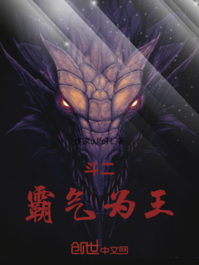 斗二:霸气为王在线阅读