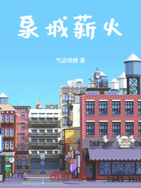 泉城薪火在线阅读