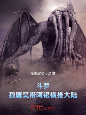 斗罗：我唐昊带阿银横推大陆在线阅读