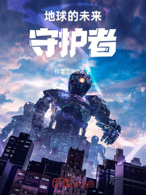 地球的未来守护者在线阅读