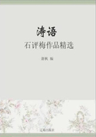 涛语：石评梅作品精选（中国文学大师经典必读）