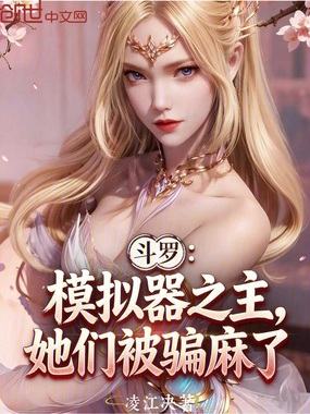斗罗，模拟器之主，她们被骗麻了在线阅读