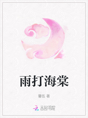 雨打海棠在线阅读