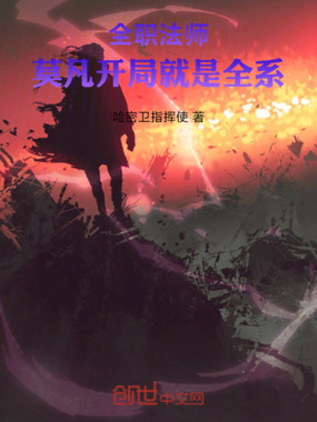 全职法师:莫凡开局就是全系在线阅读