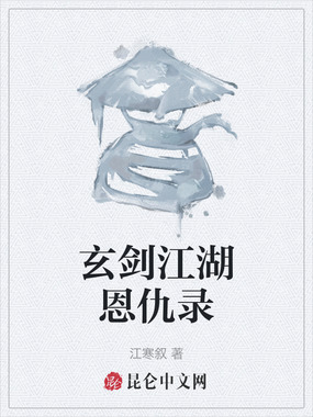 玄剑江湖恩仇录在线阅读