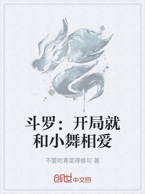 斗罗：开局就和小舞相爱在线阅读