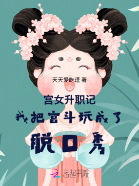 宫女升职记我把宫斗玩成了脱口秀在线阅读