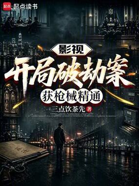 影视：开局破劫案，获枪械精通在线阅读