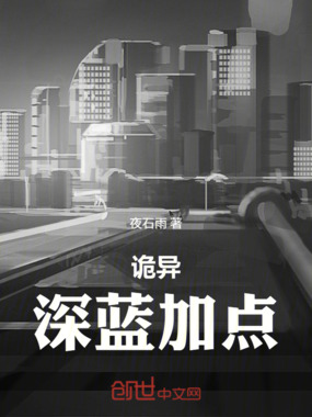 诡异:深蓝加点在线阅读