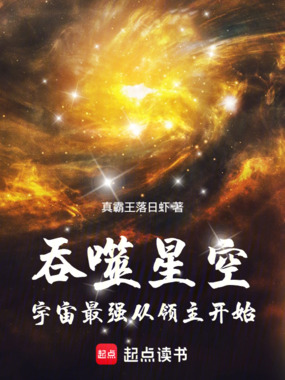 吞噬星空:宇宙最强从领主开始在线阅读