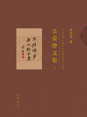 吴荣曾文集（上）在线阅读