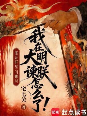 我在大明谏朕怎么了！在线阅读