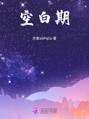 空白期在线阅读