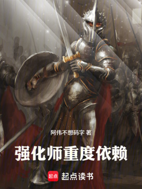 强化师重度依赖在线阅读