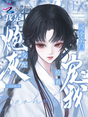 我是炮灰女配？可全宗门抢着宠我在线阅读