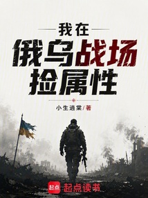 《我在俄乌战场捡属性》封面