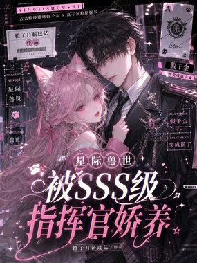 星际兽世:被SSS级指挥官娇养在线阅读