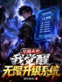 穿越末世,我觉醒无限升级系统 cover