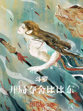 斗罗开局夺舍比比东在线阅读