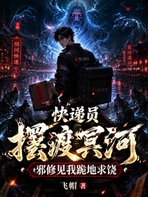 快递员摆渡冥河,邪修见我跪地求饶 cover