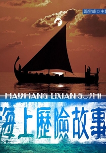 感動青少年的驚險歷險故事：海上歷險故事