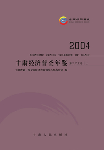 2004年甘肅經(jīng)濟普查年鑒（第二產(chǎn)業(yè)卷上）