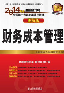 2014年度注冊會計師全國統一考試專用輔導教材（圖解版）：財務成本管理