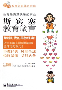 斯賓塞教育箴言