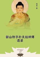 磬山牧亭樸夫拙禪師語錄在線閱讀