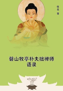 磬山牧亭樸夫拙禪師語錄