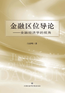 金融區位導論:金融經濟學的視角