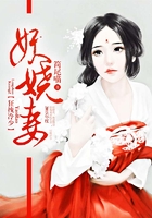 狂拽冷少妖嬈妻在線閱讀