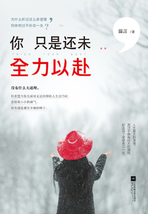 你只是還未全力以赴